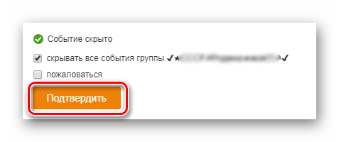 Подтверждение скрытия на сайте Одноклассники