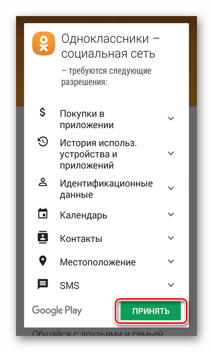 Принять разрешения в приложении Одноклассники