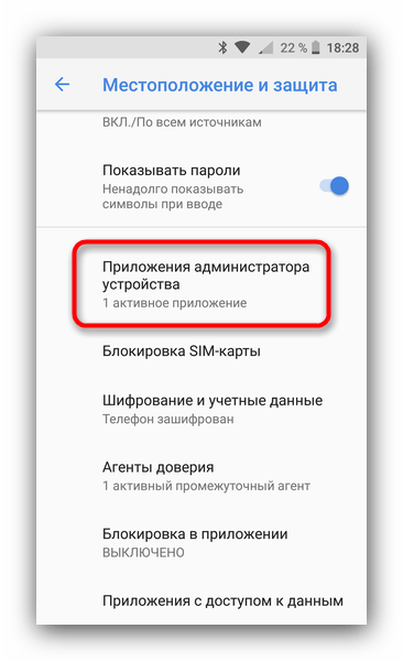 Пункт отключения привилегий администратора в Android 8