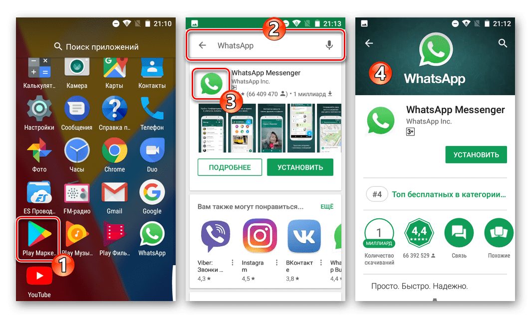 Скачать WhatsApp из Google Play Маркета