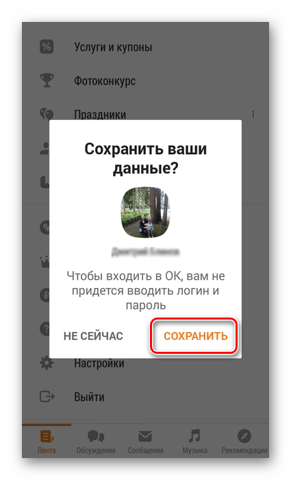 Сохранить данные в приложении Одноклассники