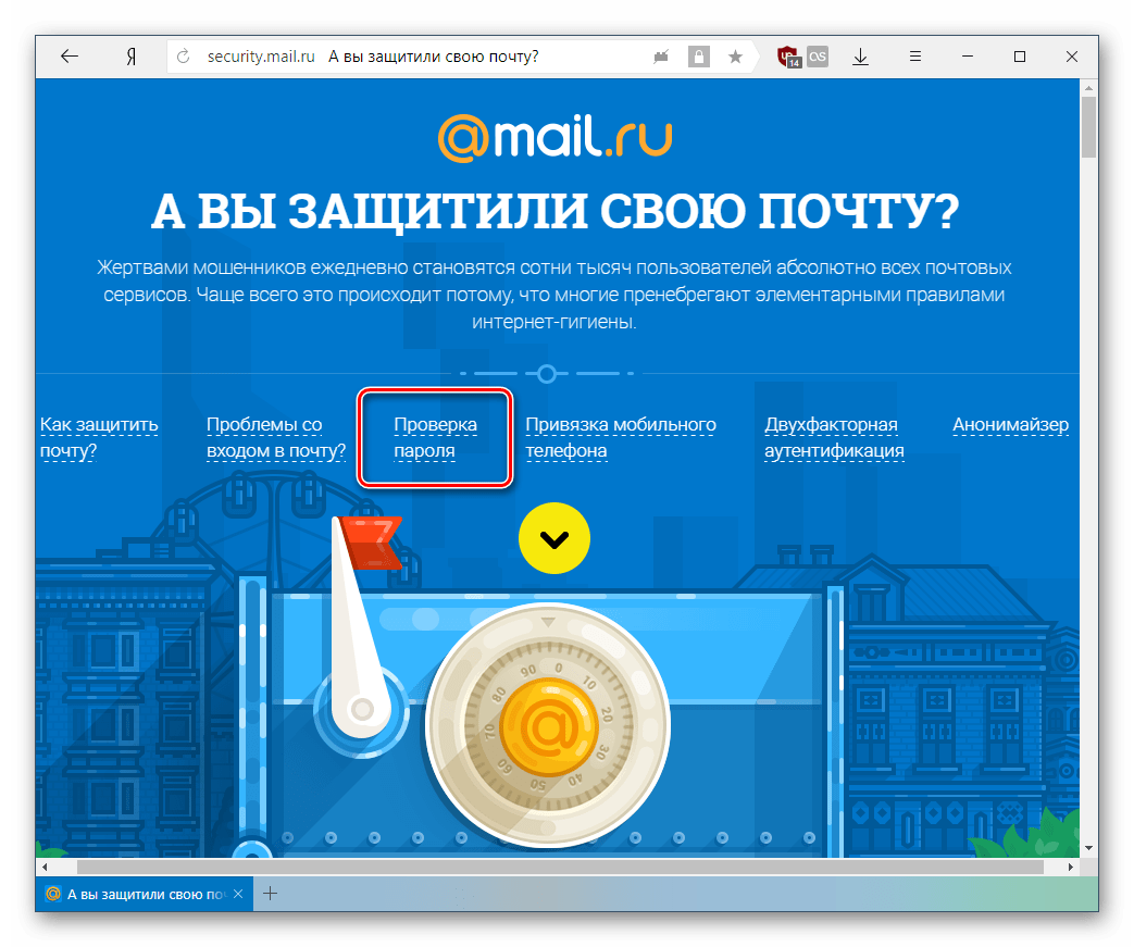 Страница безопасности Mail ru
