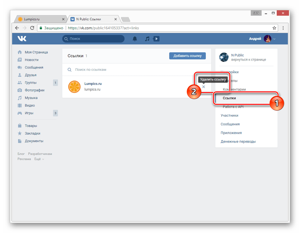 Удаление ссылок. Как удалить ссылку в ВК. Как удалить ссылки на сайте. Как убрать ссылку на сайт в ВК. Как удалить ссылки в группе ВК.