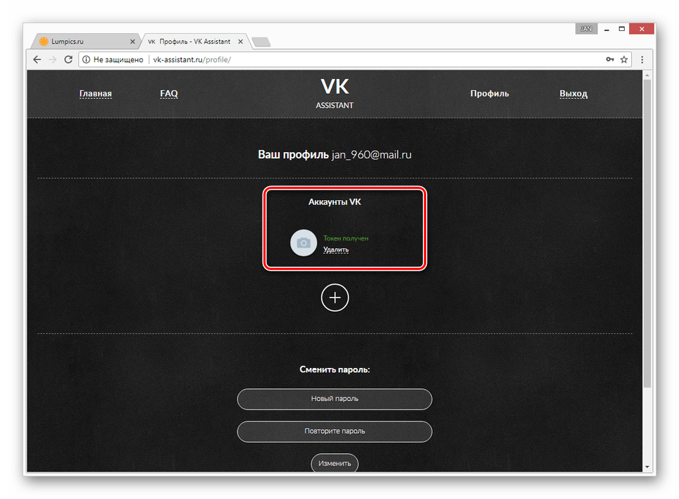 Успешно добавленный аккаунт ВК на сайте VK Assistant