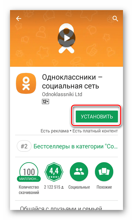 Установить приложение Одноклассники