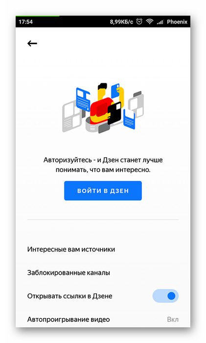 Вход в Яндекс.Дзен на Android
