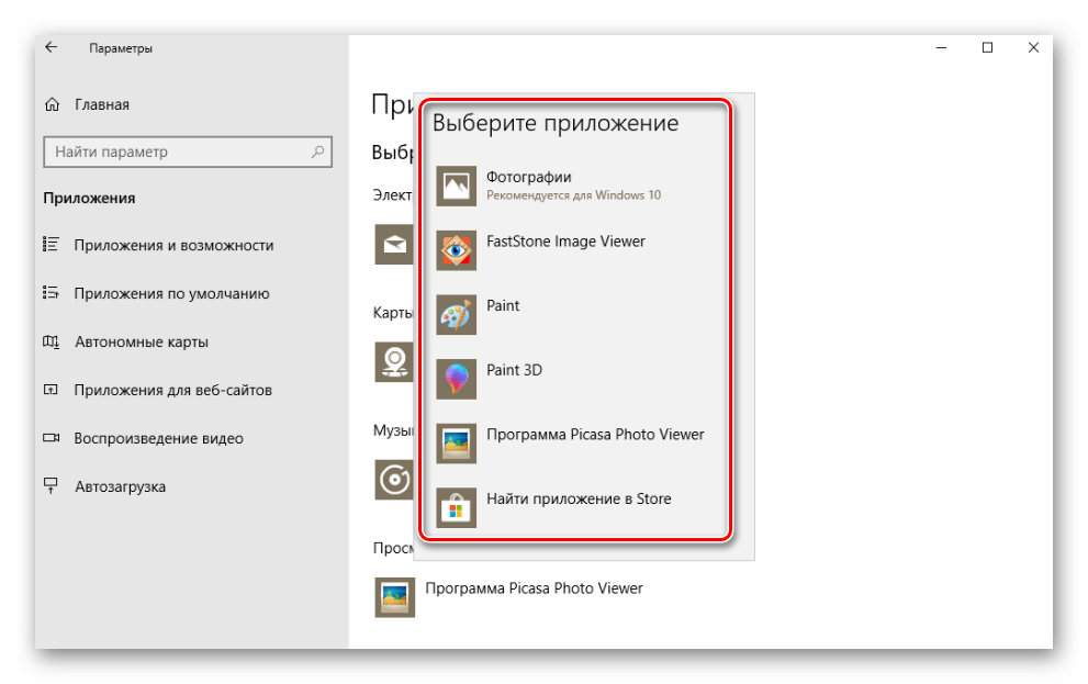 Выбор нового приложения для просмотра изображений в Windows 10