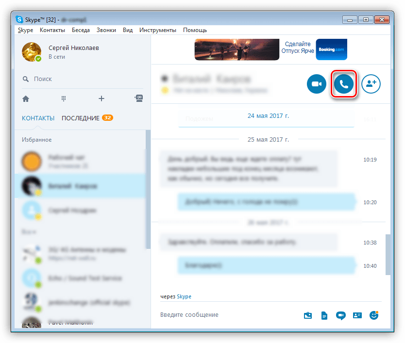 Выбор пользователя для осуществления голосового звонка с программе Skype