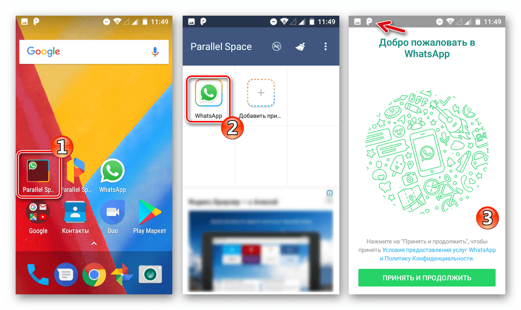 WhatsApp для Android запуск второй копии через Parallel Space