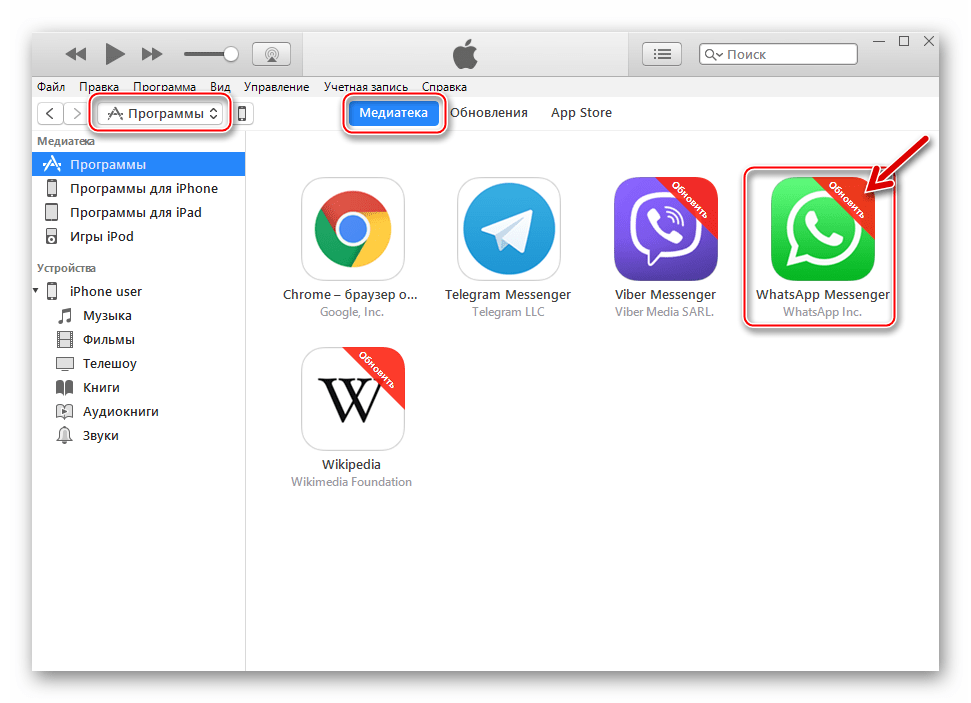 WhatsApp для iOS есть обновление для мессенджера в разеделе Программы