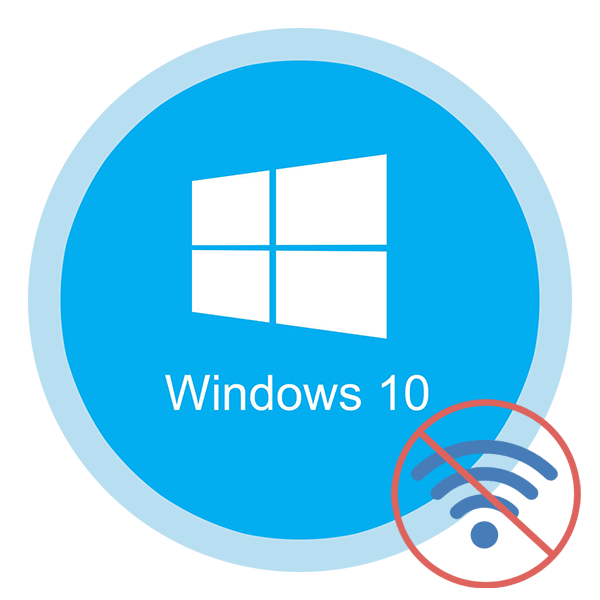Windows 10 не подключается к Wi-Fi сети