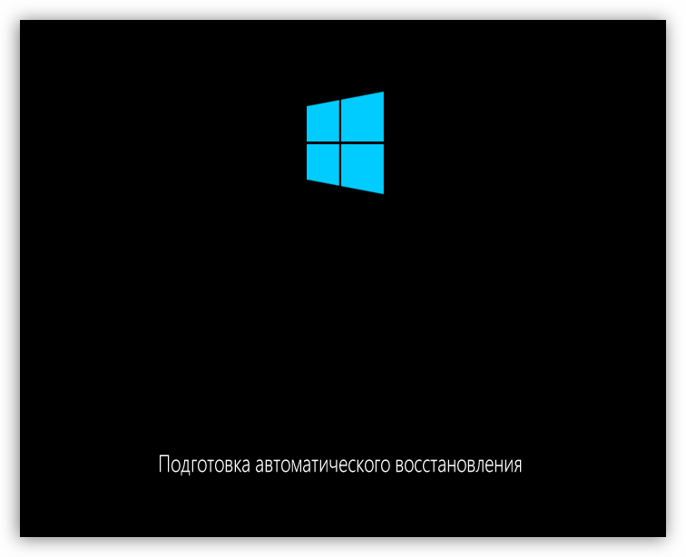 Загрузка в режим автоматического восстановления системы в Windows 10