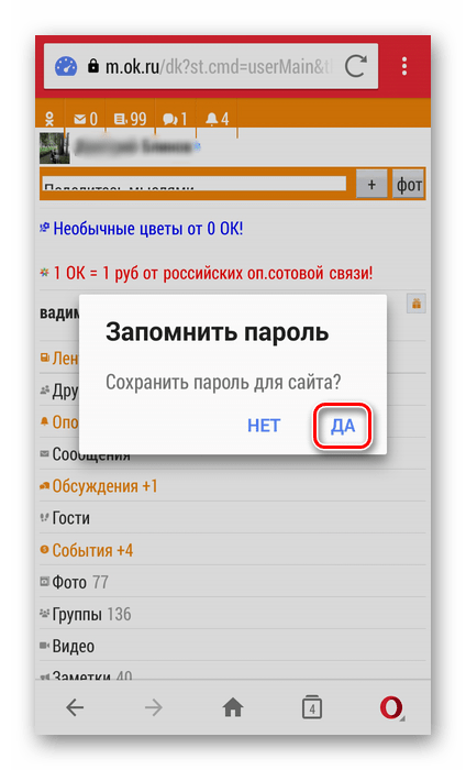 Запомнить пароль в мобильной версии сайта Одноклассники