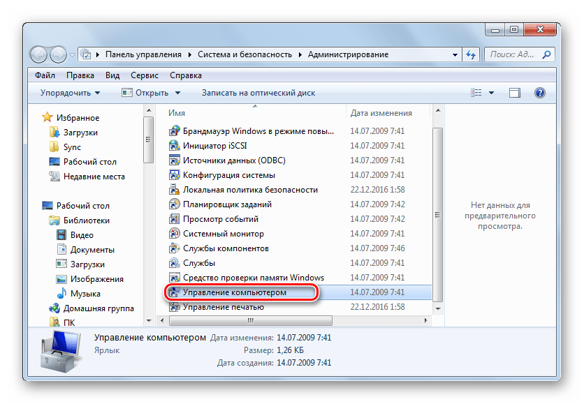 Запуск инструмента Управление компьютером из раздела Администрирование в Панели управления в Windows 7