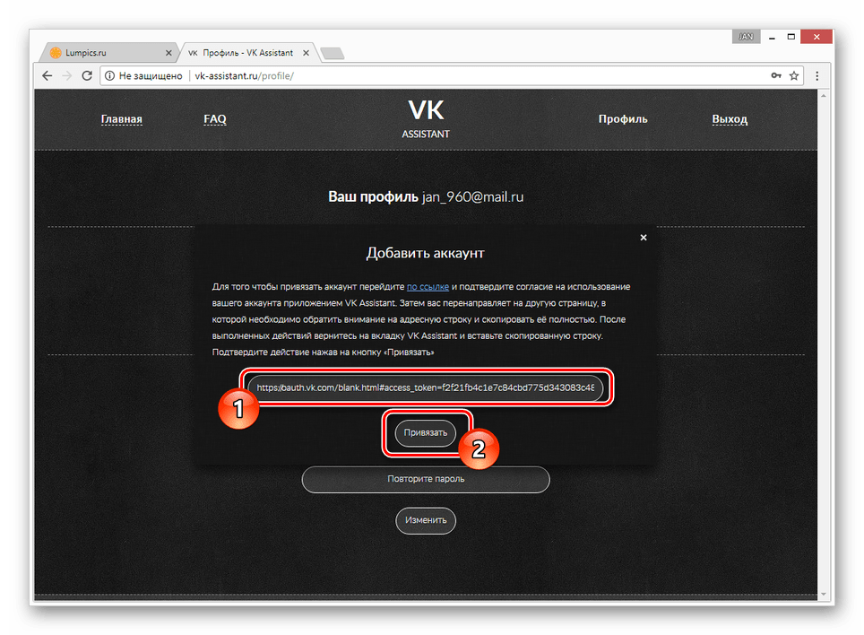 Завершение привязки аккаунта ВКонтакте к VK Assistant