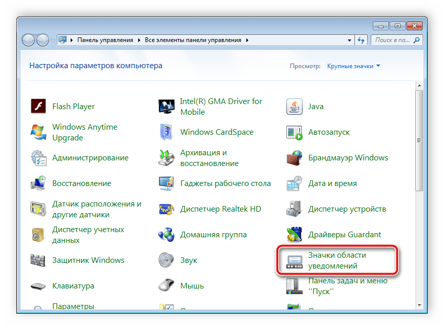 Значки области уведомлений Windows 7