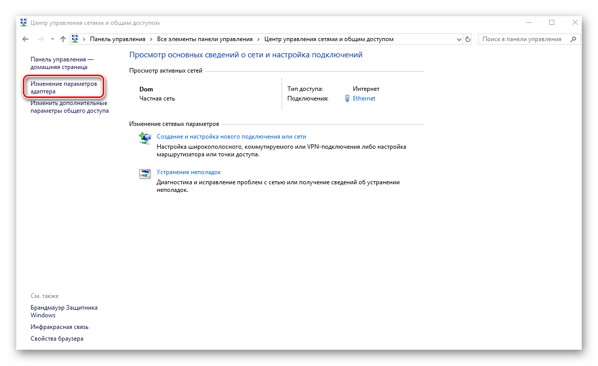Изменение параметров адаптера в Windows 10