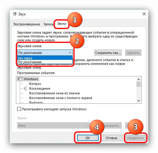 Изменить звуковую схему Windows для решения проблем с запуском EXE-файлов