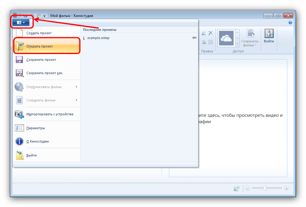 Начать открытие файла WLMP в Киностудии Windows Live