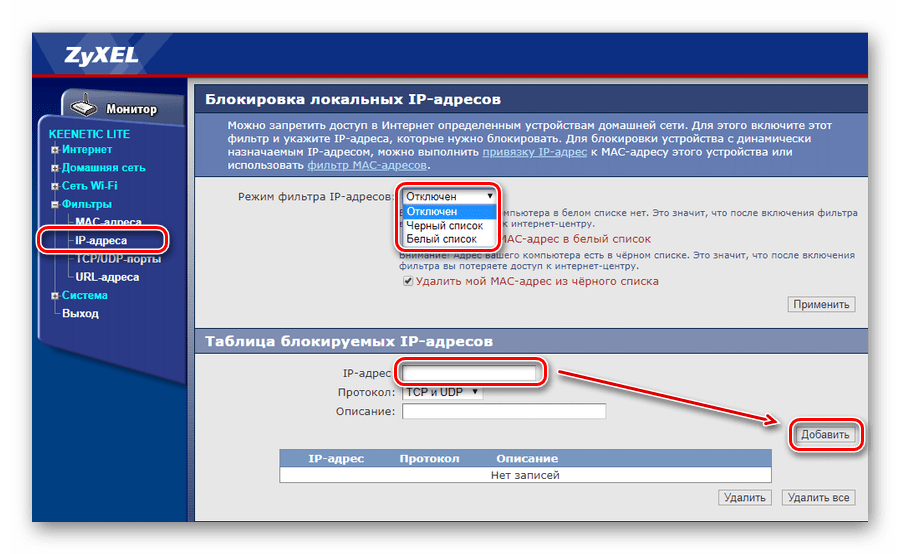 Настройка фильтрации по IP-адресу в маршрутизаторе Зиксель Кинетик Лайт