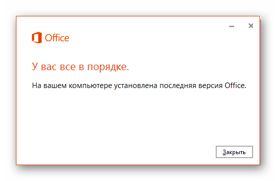 Обновления Microsoft Office не обнаружены