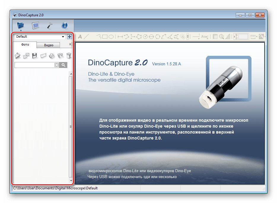 Обзор файлов в программе DinoCapture