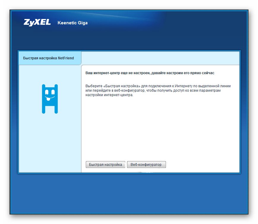Окно веб-интерфейса при первом включении Zyxel Keenetic GIGA 2