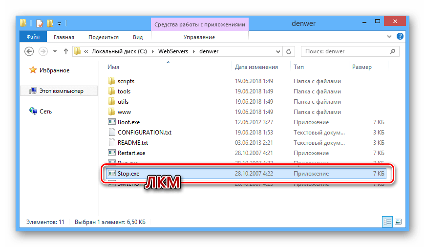 Остановка Денвера из рабочей папки в ОС Windows
