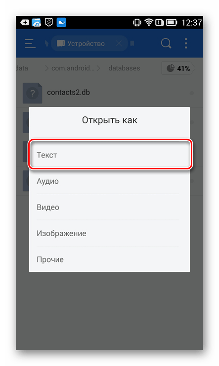 Открытие файла contacts.db в ES Explorer на смартфоне с Android