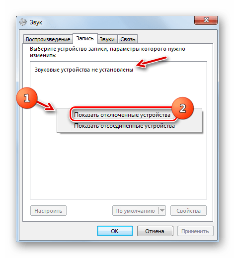 Переход к показу отключенных устройств во вкладке Запись в окне Звук в Windows 7