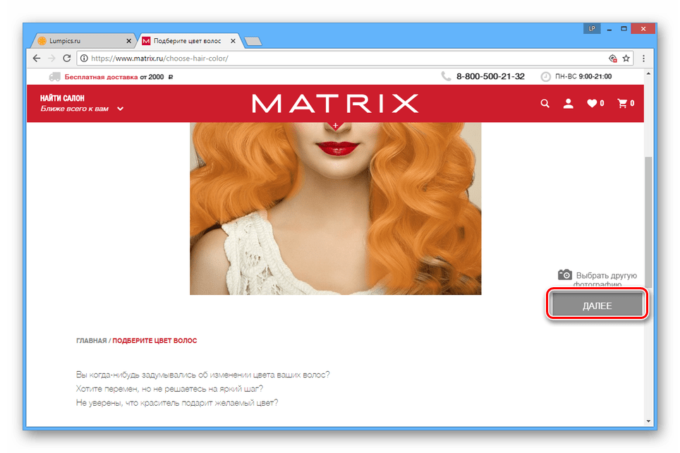 Переход к редактору волос на сайте MATRIX