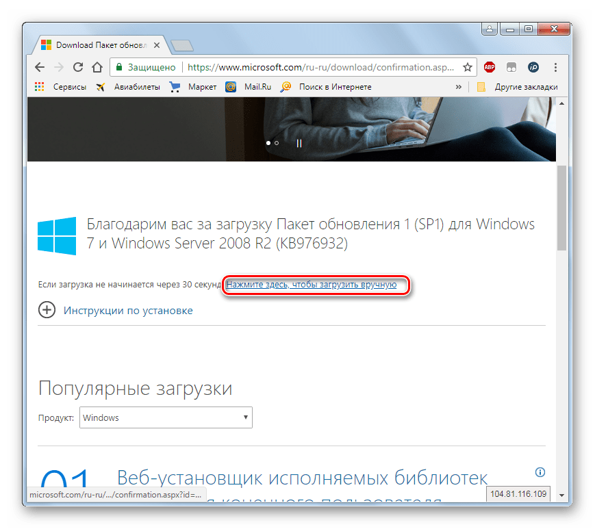 Переход к ручной загрузке Service Pack 1 на официальном сайте Microsoft через браузер в Windows 7