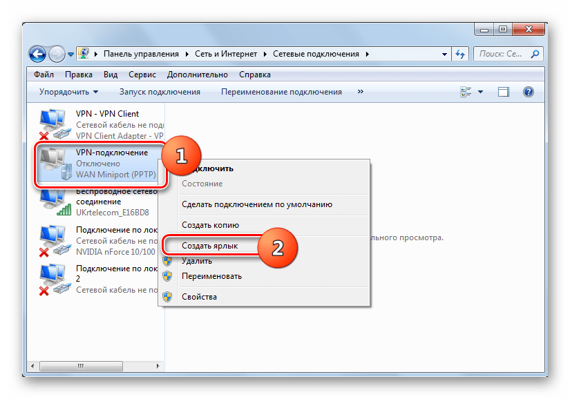 Создать подключение. Как перенести значок подключения интернета на рабочий стол. Запуск VPN-сервиса. Как создать ярлык для подключения к терминалу. Типы удаленного подключения ярлык.