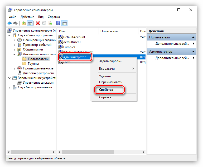 Переход к свойствам учетной записи Администратора в оснастке управления Windows 10