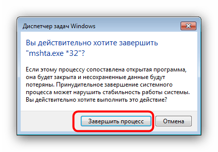 Подтвердить завершение процесса mshta.exe в Диспетчере задач Windows
