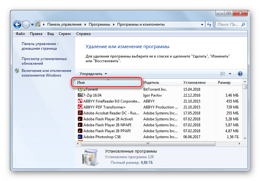 Построение перечня приложений по алфавиту в окне удаление или изменение программы в Windows 7