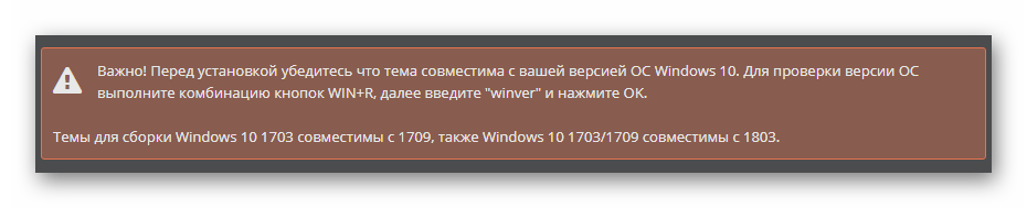 Предупреждение о совместимости темы для Windows 10