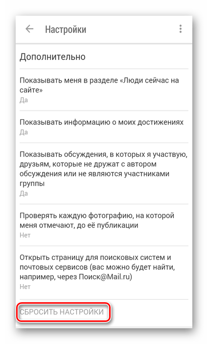 Сбросить настройки в приложении Одноклассники
