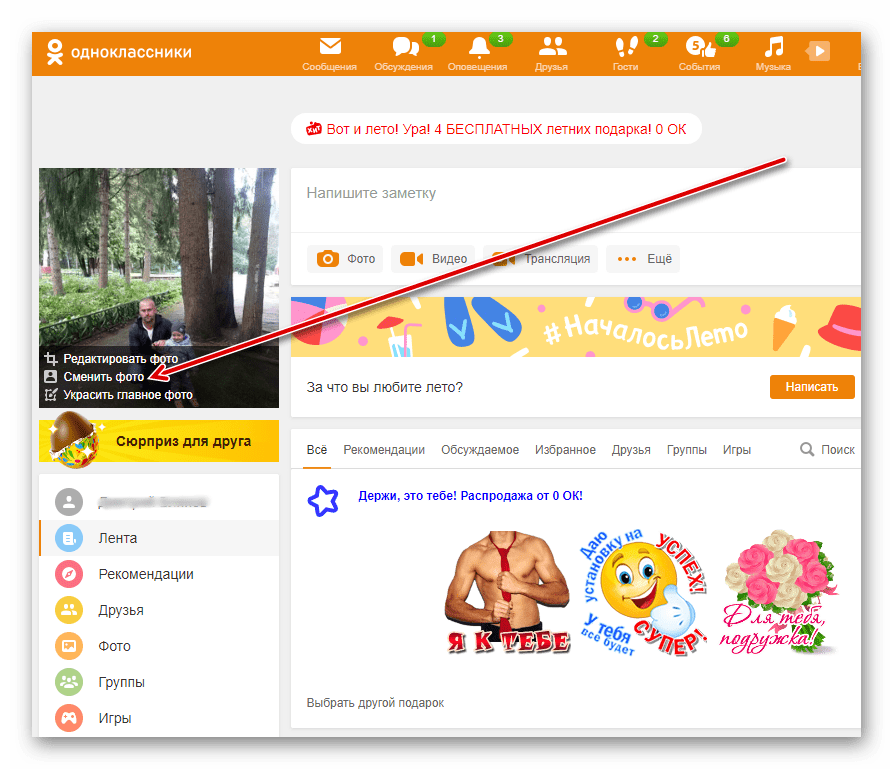 Поменять ок. Как поменять фото в Одноклассниках. Как поменять фотографию в Одноклассниках. Как изменить фото в Одноклассниках. Как сменить главное фото в Одноклассниках.