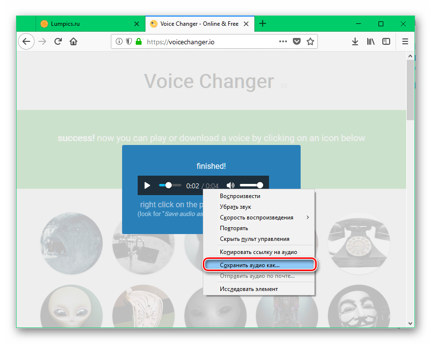 Сохранение обработанного аудио с сайта Voicechanger.io
