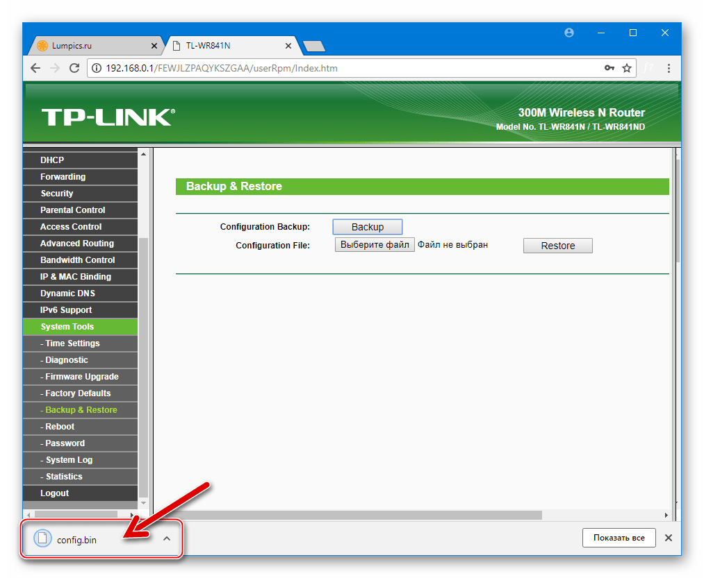 TP-Link TL-WR841N сохранение файла резервной копии настроек на диск ПК