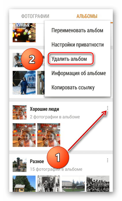 Удаление фотоальбома в приложении Одноклассники