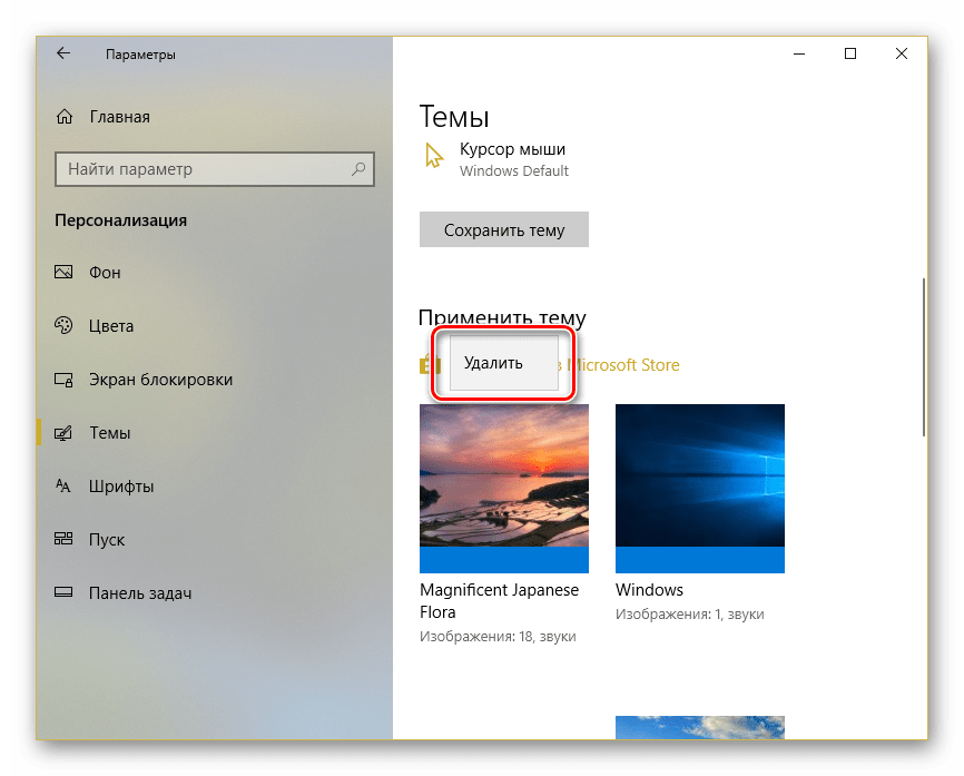 Удаление установленной из Microsoft Store темы в Параметрах Windows 10