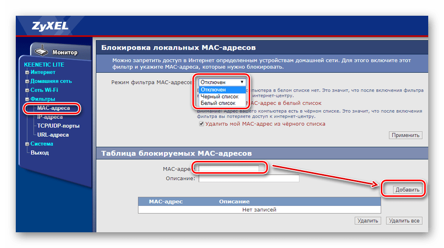 Установка фильтрации по МАС-адресу в маршрутизаторе Зиксель Кинетик Лайт