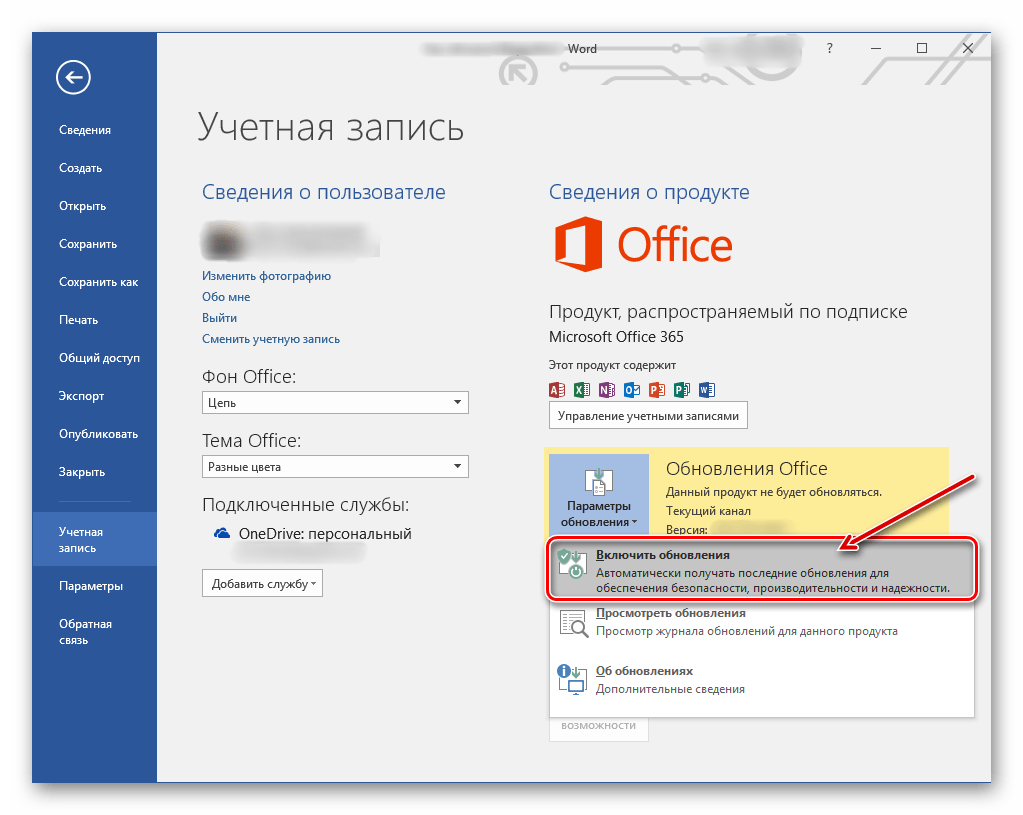 Включение функции автоматического обновления Microsoft Office