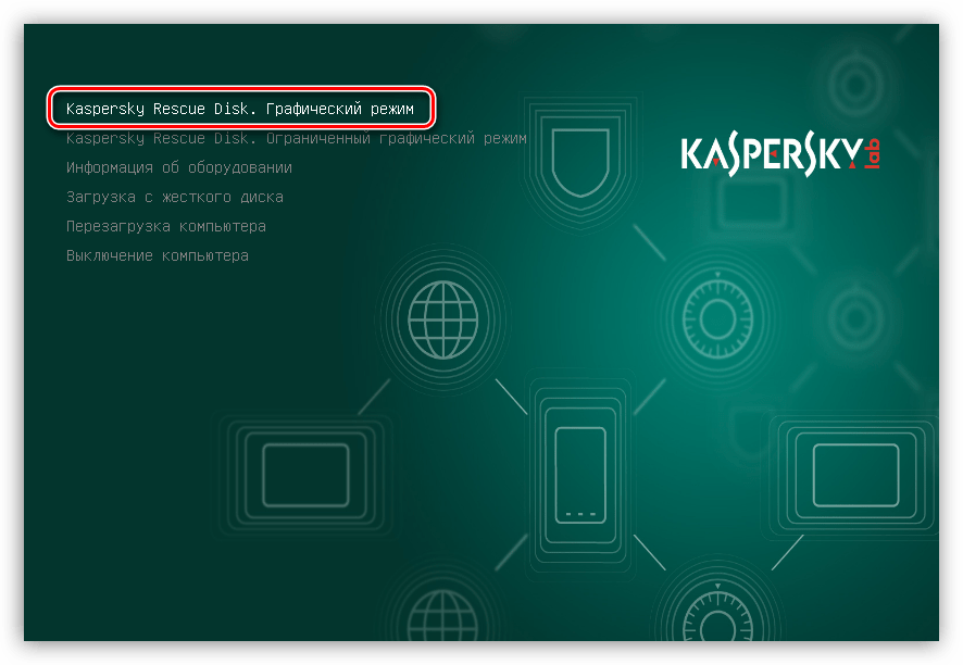 Включение графического режима при загрузке компьютера с помощью Kaspersky Rescue Disk