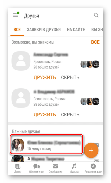 Выбор друга в приложении Одноклассники