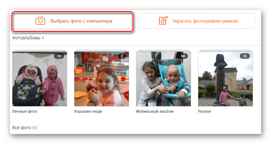 Выбрать фото с компьютера на сайте Одноклассники