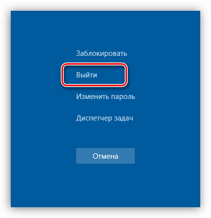 Vyihod iz sistemyi v Windows 10