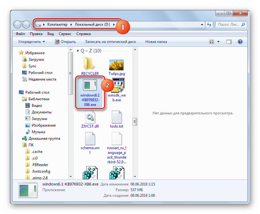 Запуск установочного файла пакета Service Pack 1 в Проводнике в Windows 7